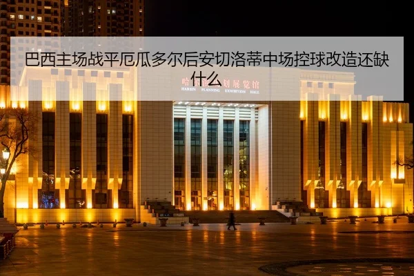 ba-xi-zhu-chang-zhan-ping-e-gua-duo-er-hou-an-qie-luo-di-zhong-chang-kong-qiu-gai-zao-hai-que-shen-me-2-303.jpg