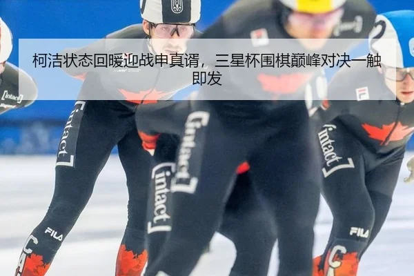 ke-jie-zhuang-tai-hui-nuan-ying-zhan-shen-zhen-xu-san-xing-bei-wei-qi-dian-feng-dui-jue-yi-chu-ji-fa-2-551.jpg