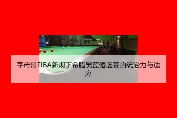zi-mu-ge-xin-gui-xia-xi-la-nan-lan-luo-xuan-sai-de-tong-zhi-li-yu-shi-ying-2-613.jpg