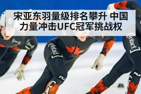 宋亚东羽量级排名攀升 中国力量冲击UFC冠军挑战权