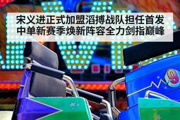 宋义进正式加盟滔搏战队担任首发中单新赛季焕新阵容全力剑指巅峰